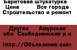 Баритовая штукатурка › Цена ­ 800 - Все города Строительство и ремонт » Другое   . Амурская обл.,Свободненский р-н